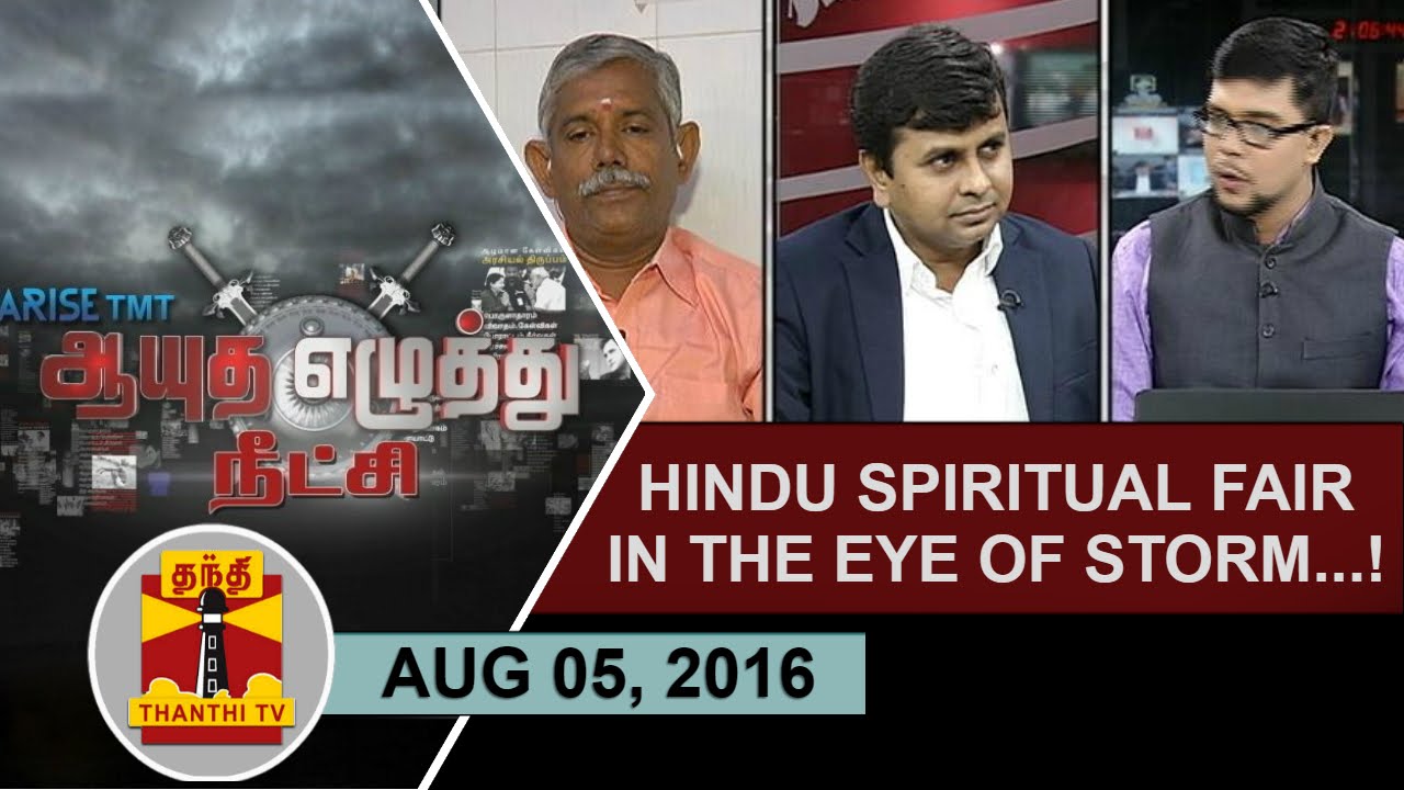(05/08/2016) Ayutha Ezhuthu Neetchi |Hindu Spiritual Fair in the eye of storm..!