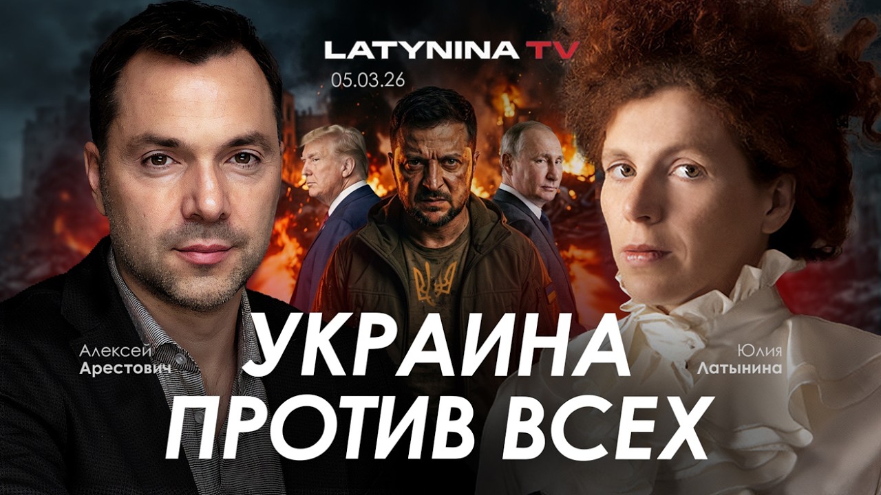 Арестович & Латынина: Украина против всех.