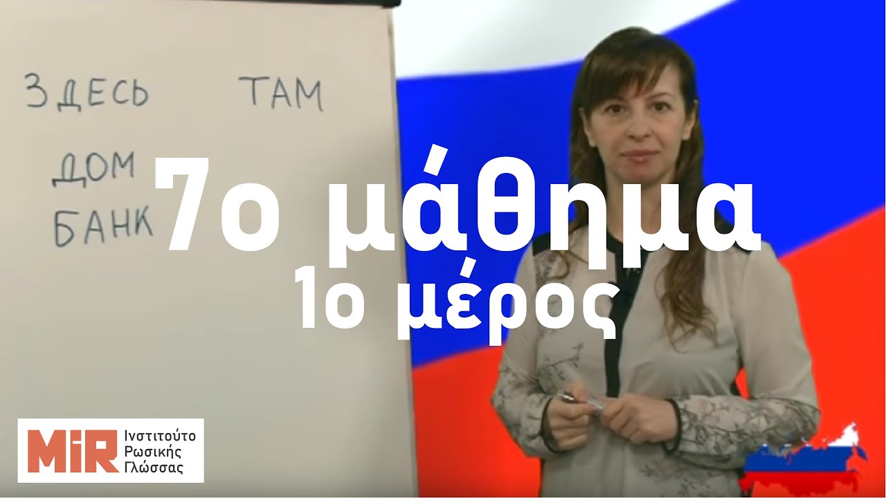 Ρωσικά του MiR, 7o μάθημα, 1ο μέρος. Εδώ και εκεί - 2