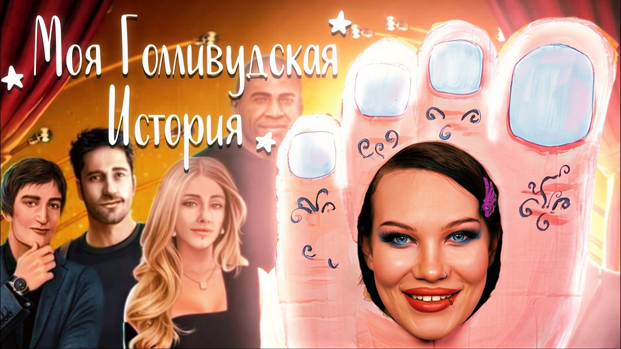 ПОКОРЯЕМ ГОЛЛИВУД В КЛУБЕ РОМАНТИКИ 🌟1 СЕЗОН