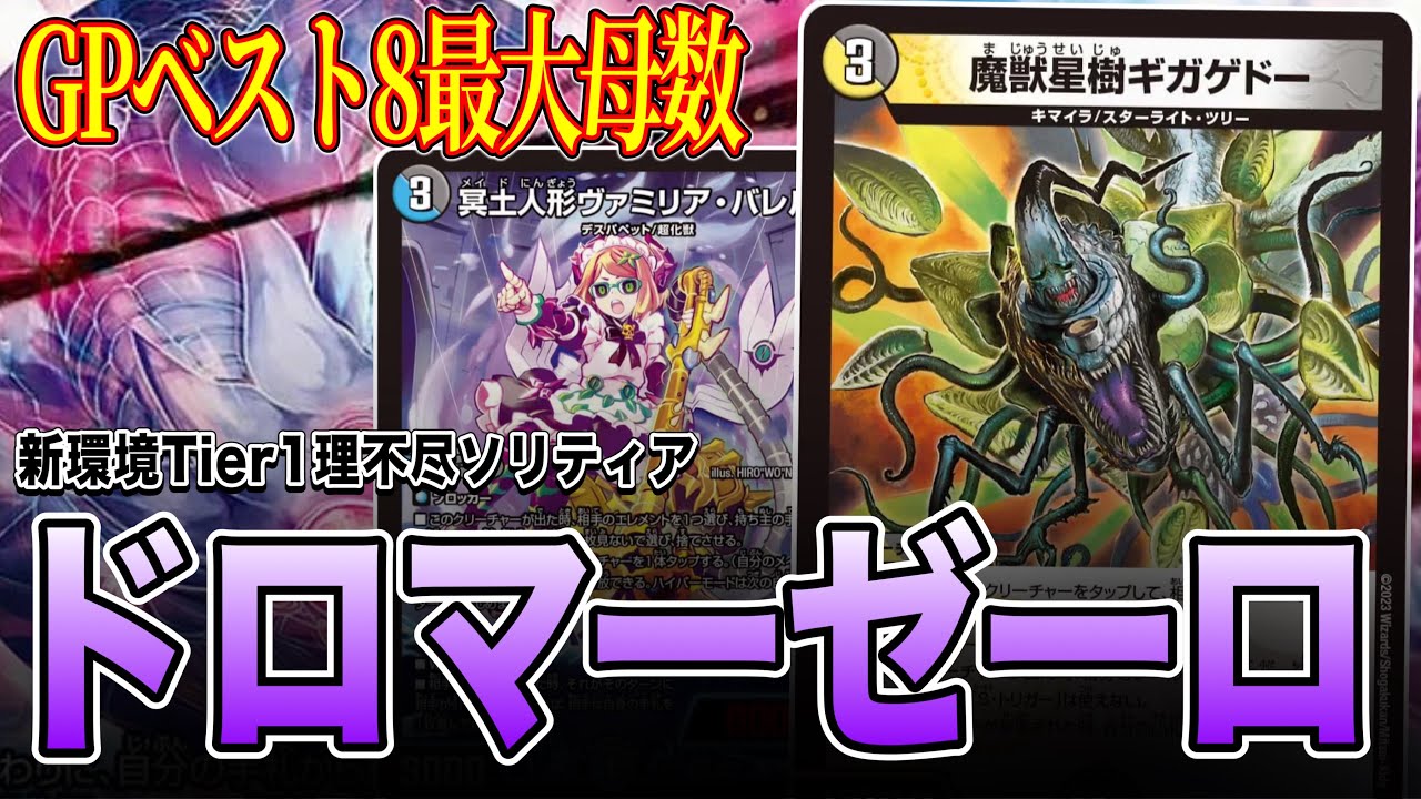 【GPからの刺客】オリジナル最大母数、現環境最凶ソリティアドロマーゼーロ【デュエマ】