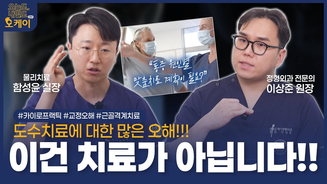 도수치료, 뼈 맞추는 치료 맞나요? 그냥 마사지라고 생각하면 큰일 납니다! [도수치료 2편]