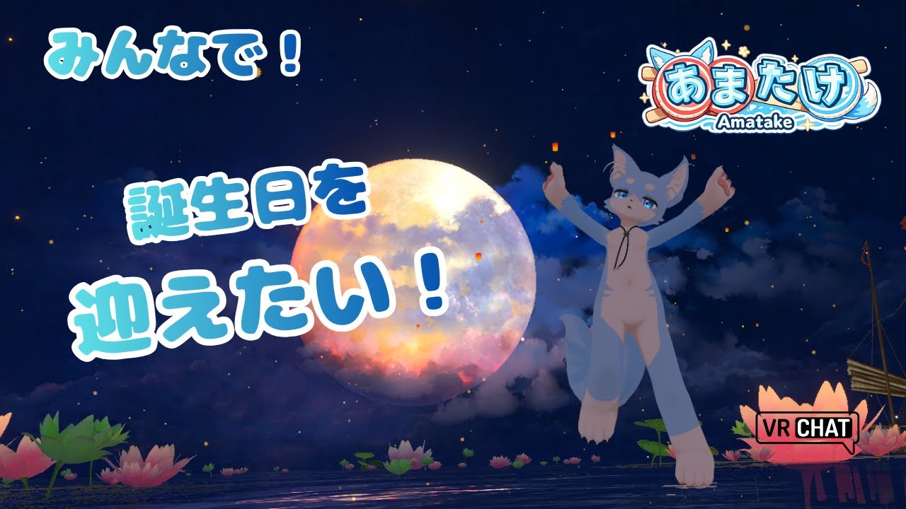 【 VRChat 】みんなで誕生日迎えたい！！！🦊✨