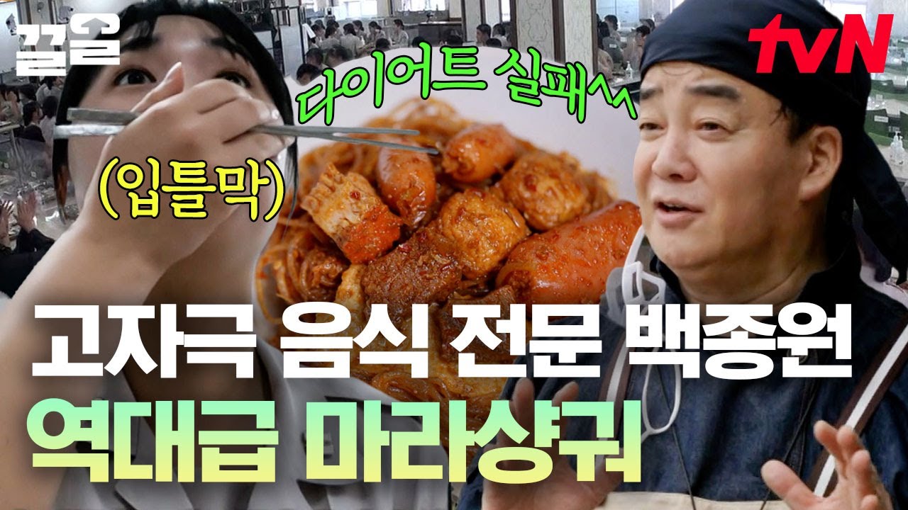 백종원의 모든 열정을 쏟아낸 마라샹궈! 대학가 취향 저격 재료만 몽땅 넣은 최고의 메뉴 등장 | 백패커