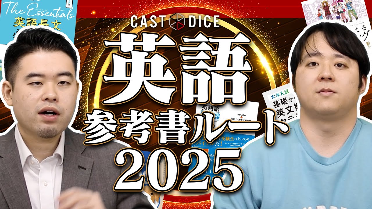 CASTDICE英語参考書ルート2025年度版を紹介！