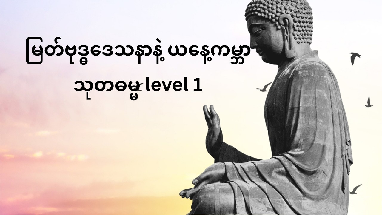 သုတဓမ္မ level 1 မြတ်ဗုဒ္ဓဒေသနာနဲ့ ယနေ့ကမ္ဘာ ဆရာတော် နန္ဒမာလာ ဘိဝံသ