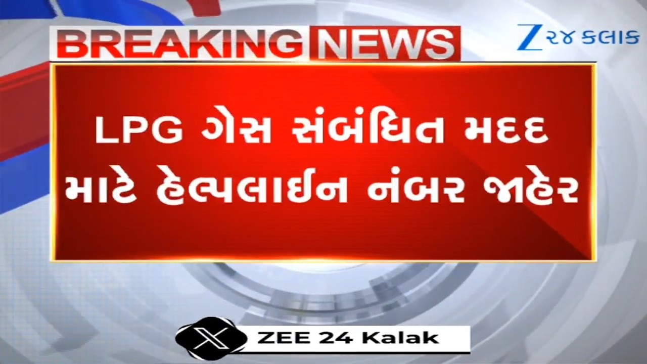BREAKING NEWS: LPG Gas સંબંધિત મદદ માટે Helpline Number જાહેર, 1800-233-0222 પર સંપર્ક કરી શકાશે