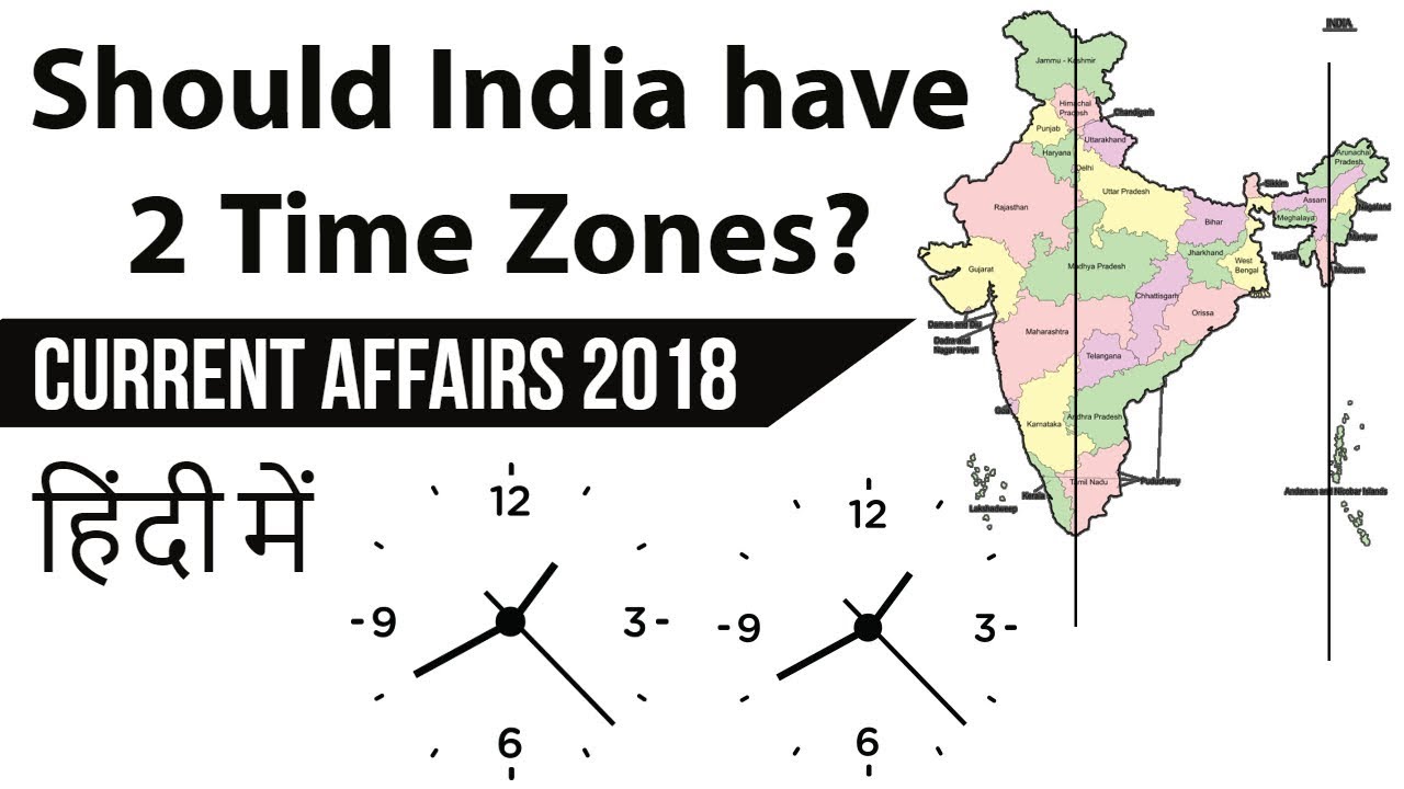 Should India have two time zones? क्या यह भारत के लिए फायदेमंद होगा? Current Affairs 2018