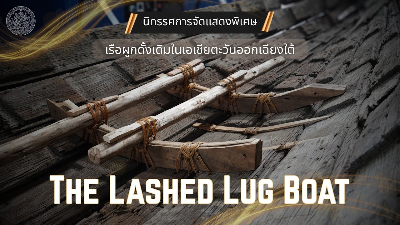 เรือผูกดั้งเดิมแห่งเอเชียตะวันออกเฉียงใต้ (The Lashed Lug Boat)
