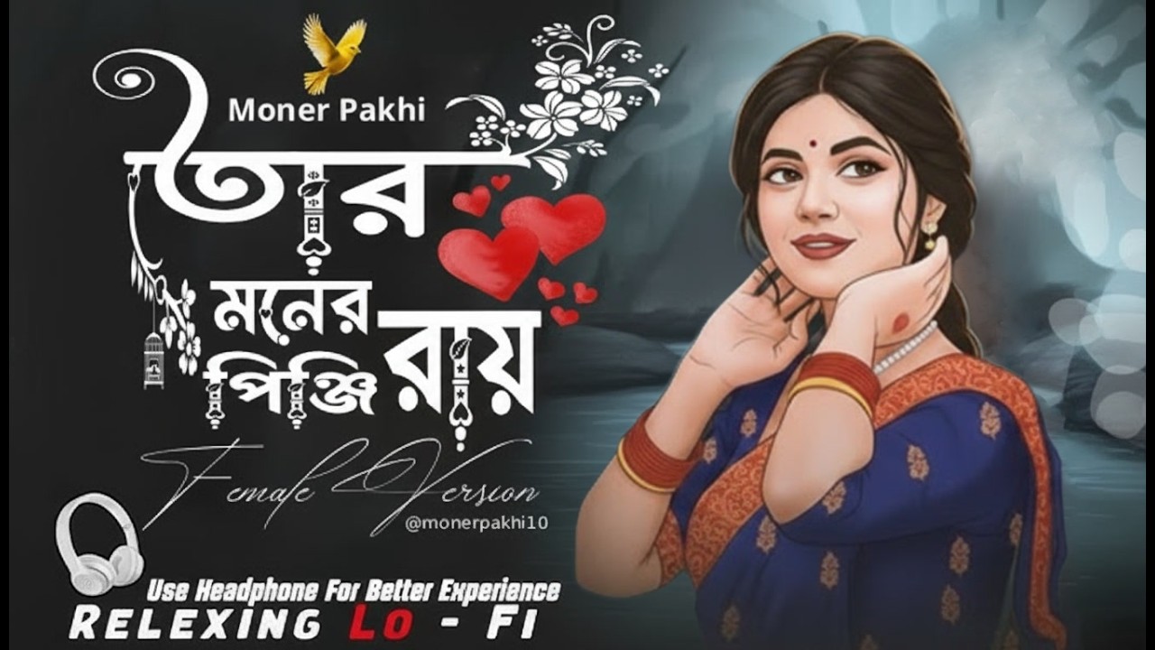তোর মনের পিঞ্জিরায় | Female Version | নতুন কষ্টের প্রেমের গান