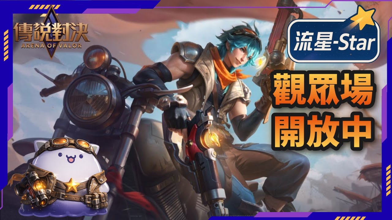 【傳說對決 AOV】好幾天沒玩，來小打幾場｜流星-Star