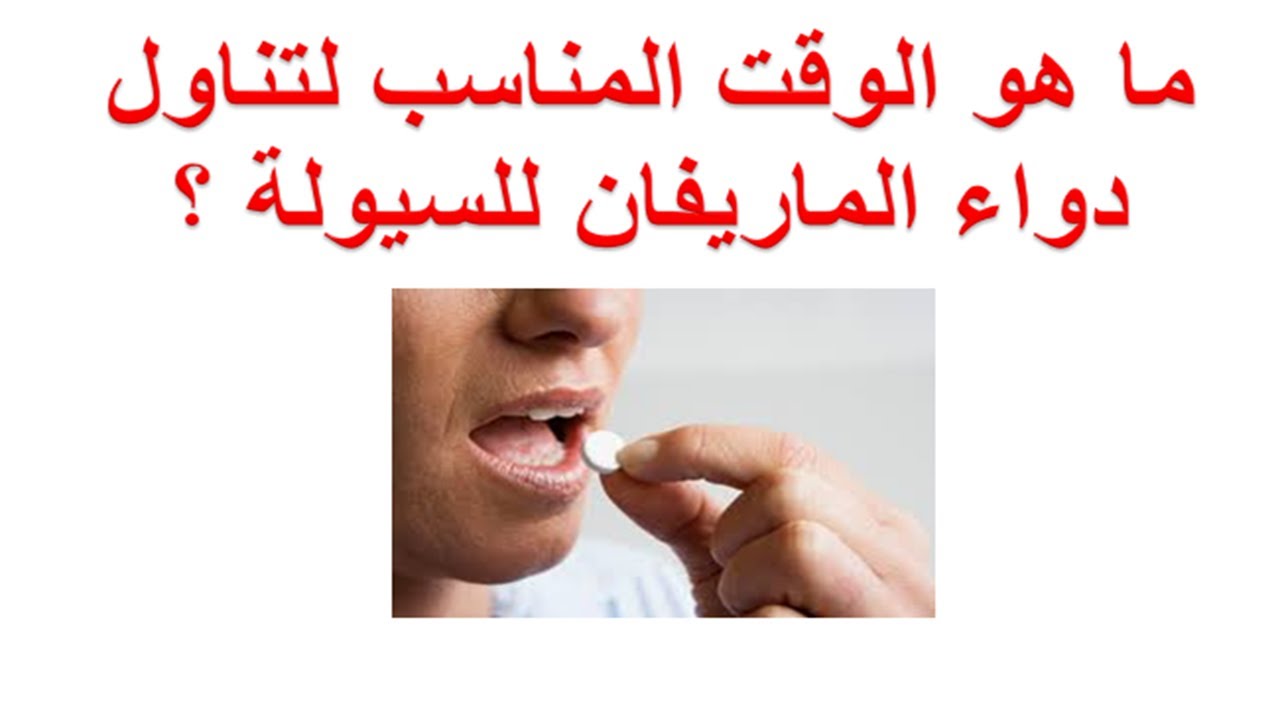 ما هو الوقت المناسب لتناول دواء الماريفان للسيولة ؟ التصرف مع نسيان الجرعة ؟ يعطى قبل او بعد الاكل ؟
