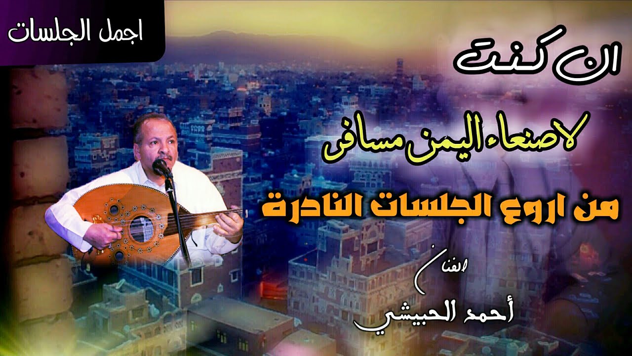 أروع جلسة تراثية : أحمد الحبيشي | ياطير يا ناشر و لا تسلني يا حبيبي !!! اداء 💯 و تسجيل صافي 🎵 ..