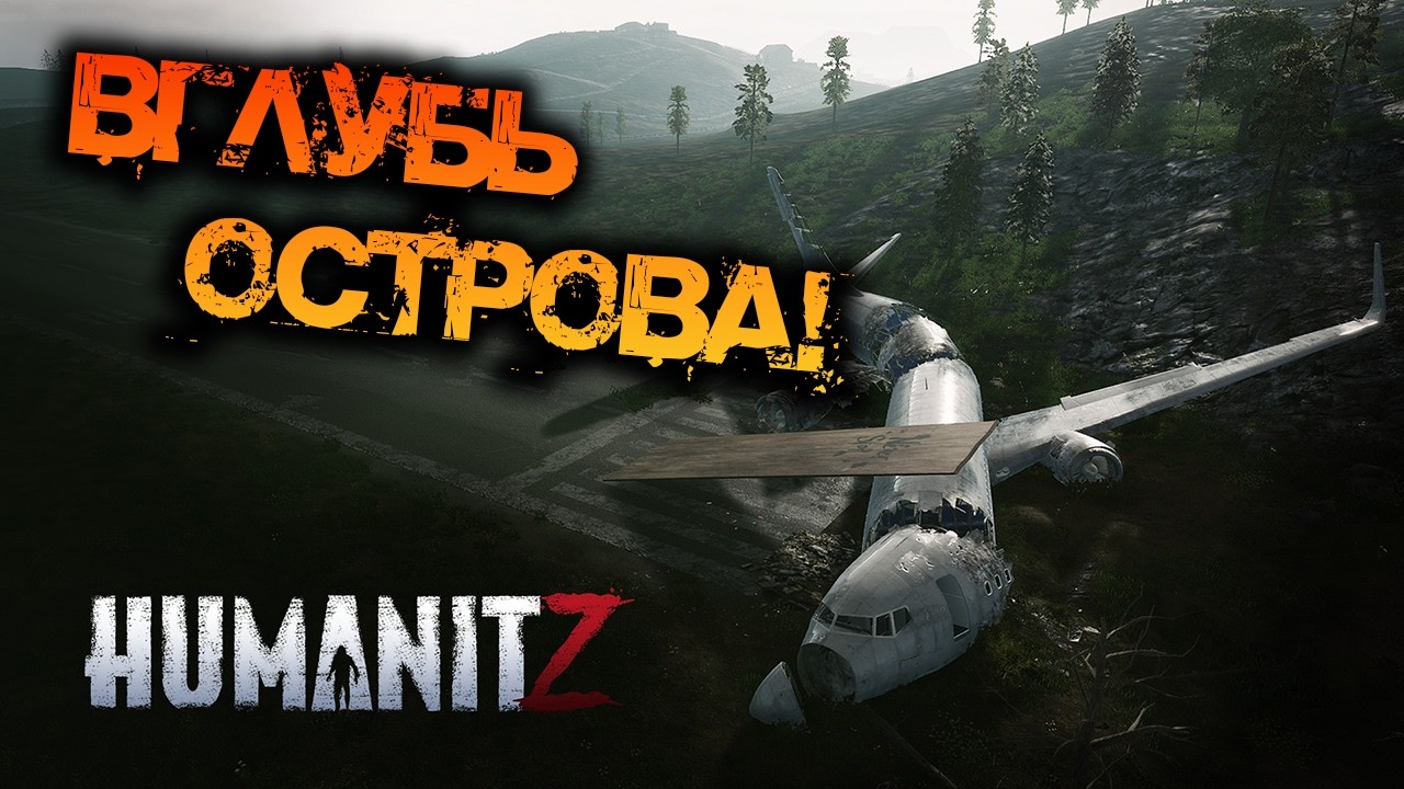 HumanitZ | ПРОДОЛЖАЕМ ОБЗОР! ВГЛУБЬ ОСТРОВА!