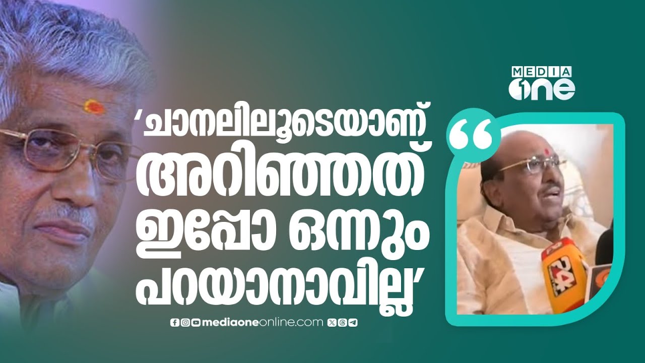 'ചാനലിലൂടെയാണ് ഞാൻ അറിഞ്ഞത്, നമുക്കിപ്പോൾ അതിനെക്കുറിച്ച് ചോദിക്കേണ്ട'
