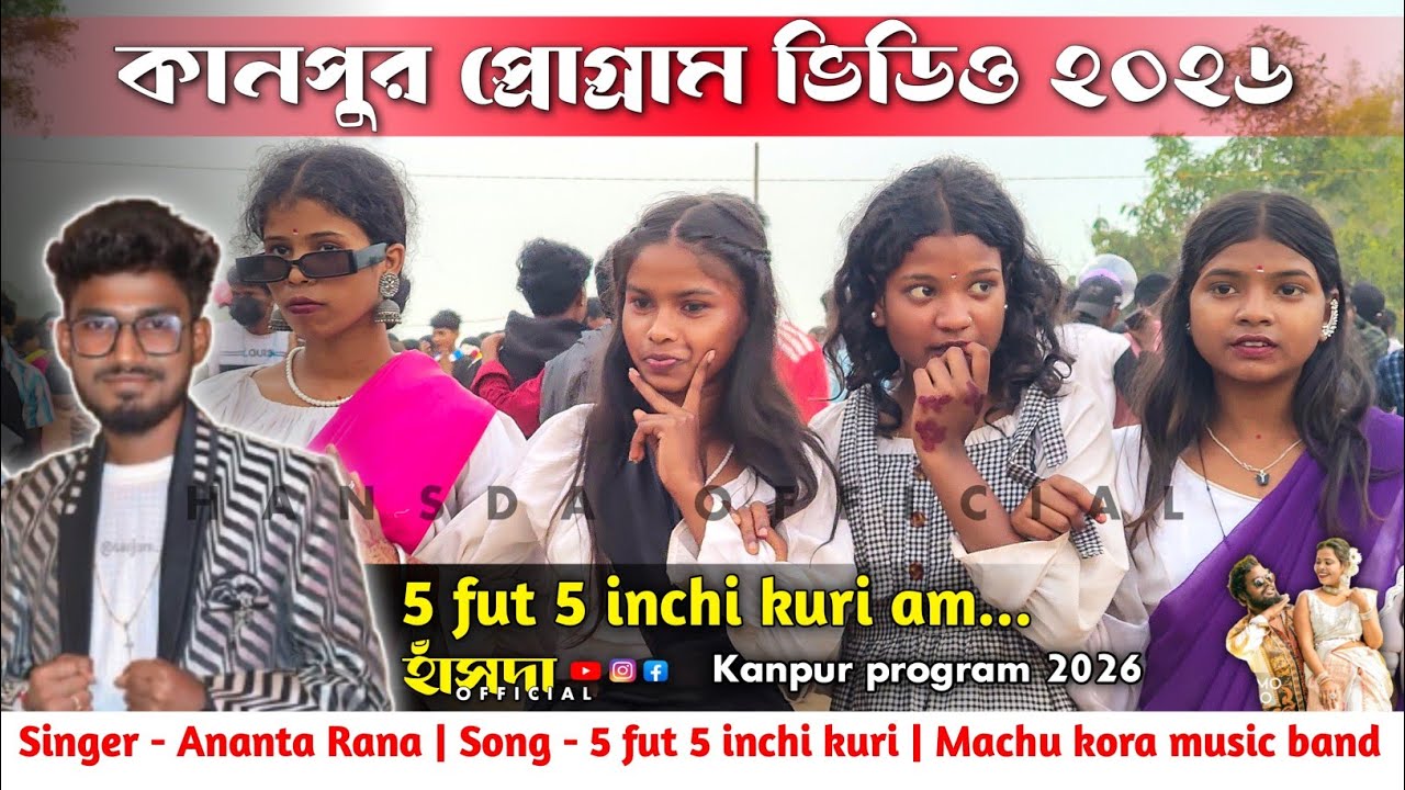 5 fut 5 inchi kuri am || Ananta Rana || Kanpur baha bonga 2026 || কানপুর প্রোগ্রাম ২০২৬ 