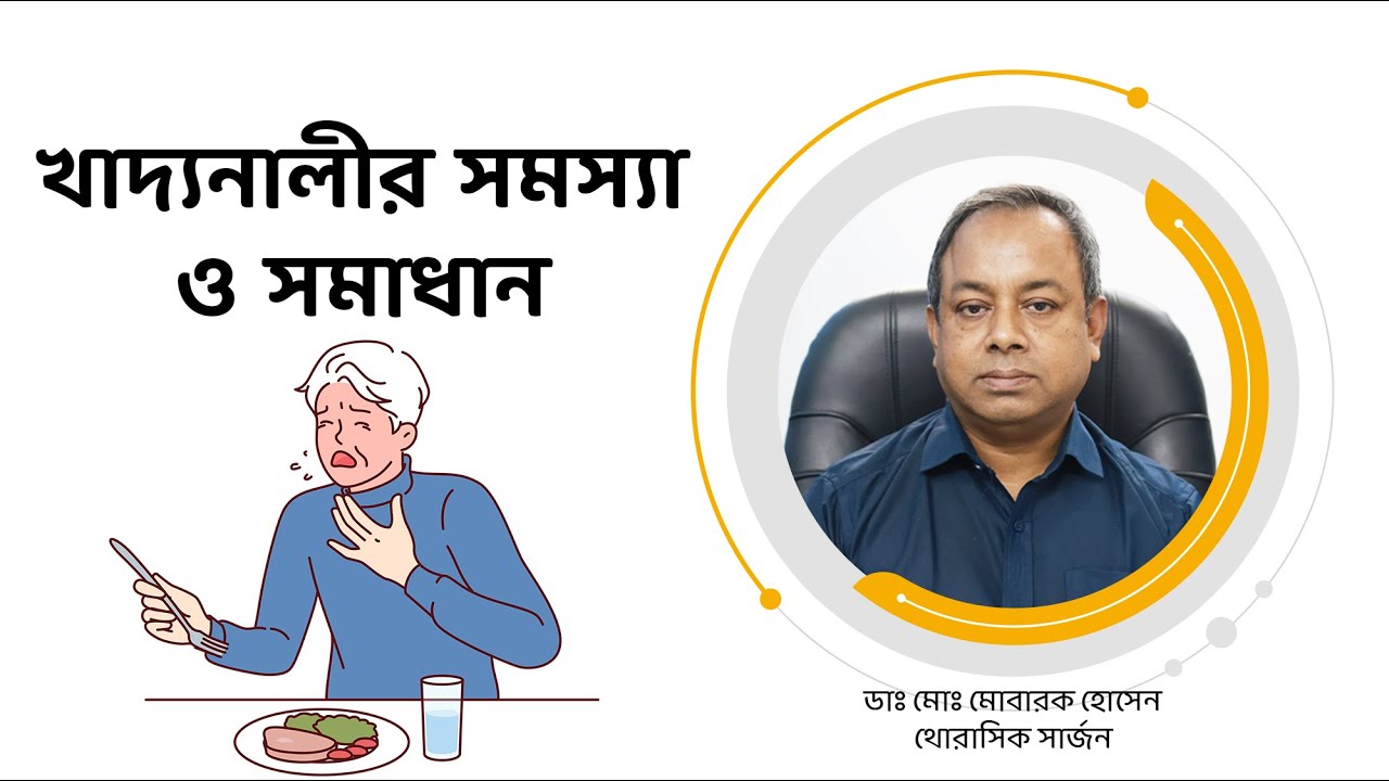 খাদ্যনালীর বিভিন্ন সমস্যা ও তার সমাধান। Different problems of esophagus and their solutions.