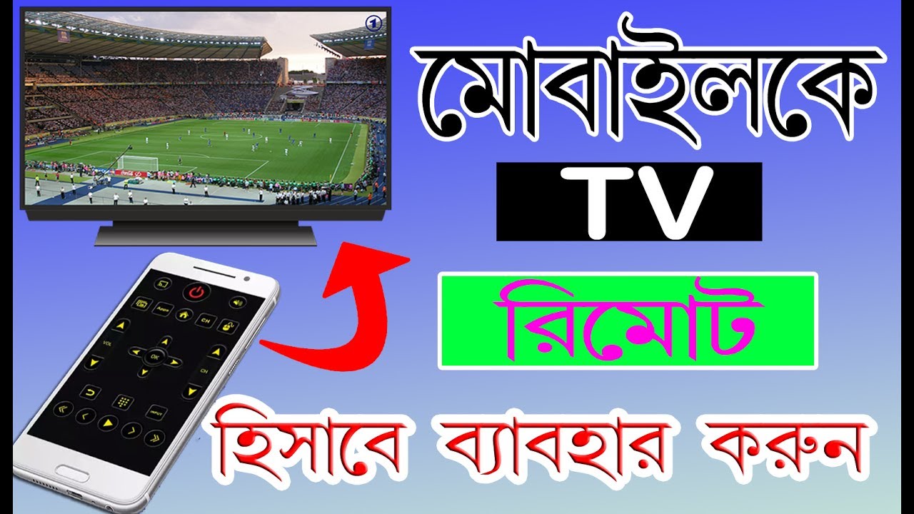 কিভাবে মোবাইলকে TV রিমোট হিসাবে ব্যাবহার করবেন/How to Use Android Mobile TV Remote Control