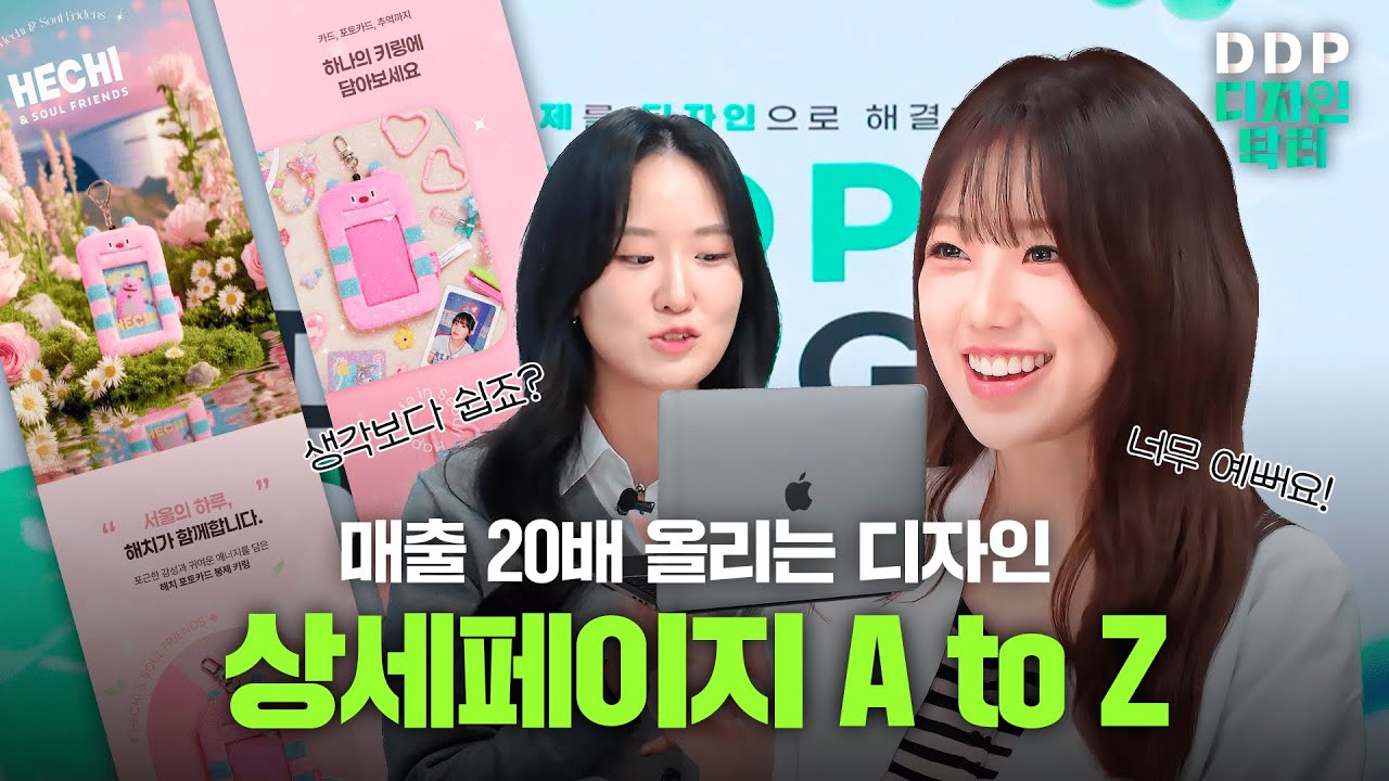 이젠 AI가 상세페이지도 만든다고? 실무자가 직접 써보고 충격받은 이유…ㅣDDP 디자인닥터