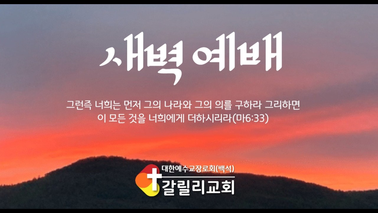 260225|새벽예배|복음에는 하나님의 의가 나타나서(롬1:16~17)|윤여국 목사|갈릴리교회. 
