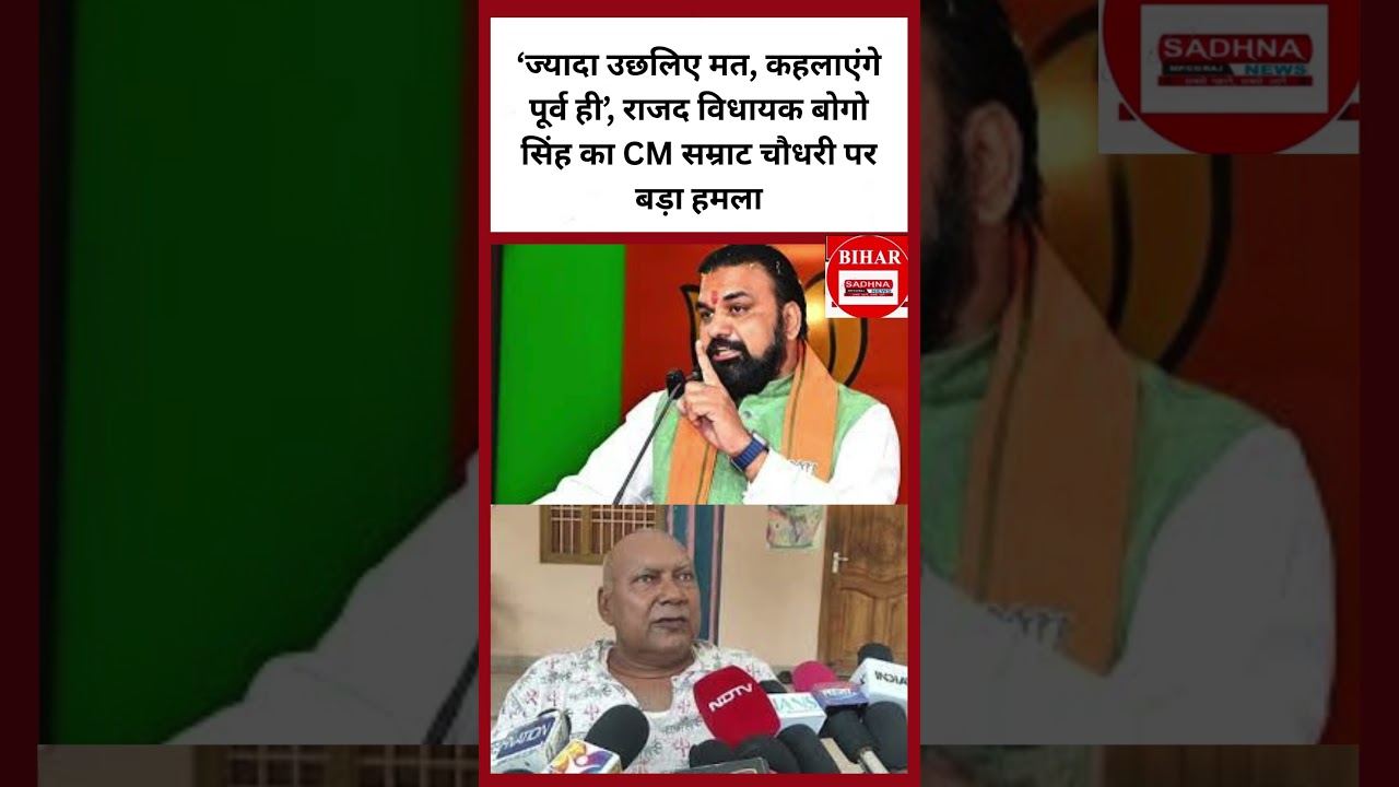 &lsquo;ज्यादा उछलिए मत, कहलाएंगे पूर्व ही&rsquo;, राजद विधायक बोगो सिंह का CM सम्राट चौधरी पर बड़ा हमला