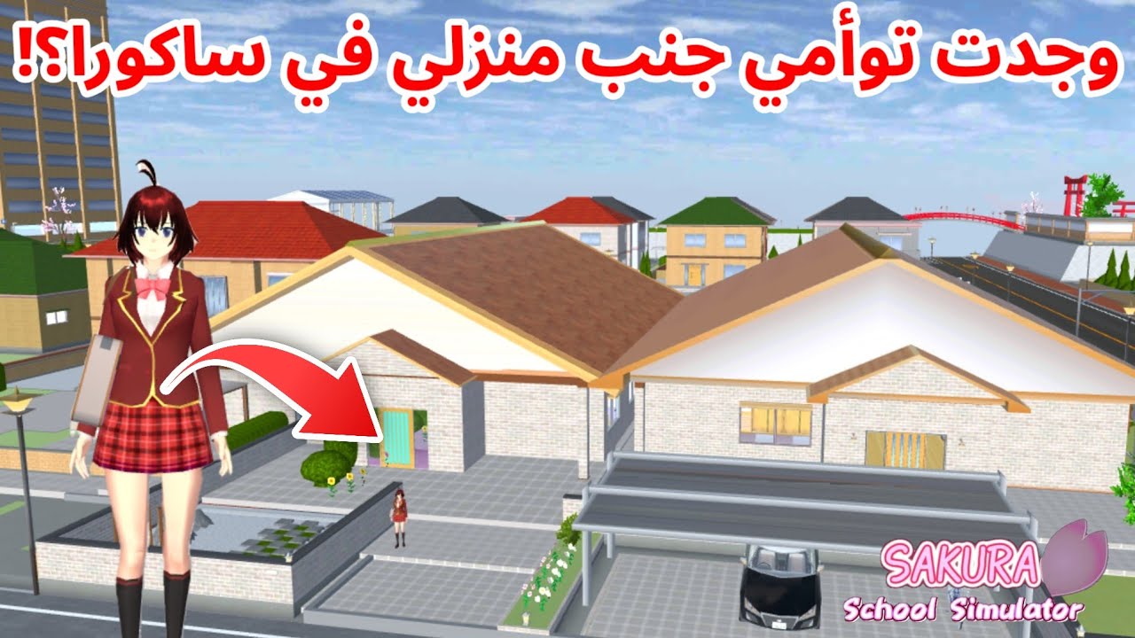 لقيت تحديث توأم شخصيتي رينا تاماكي جنب منزلي؟!كيف؟ SAKURA school simulator 