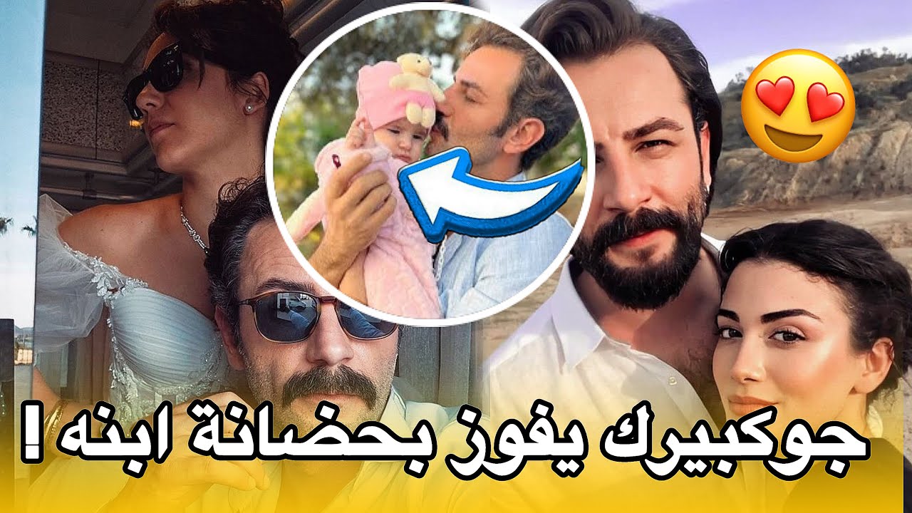 جوكبيرك ديميرجي يفوز بحضانة ابنه 😍 وانباء عن اوزجي ياغيز امه الحقيقية تفاصيل حصرية !