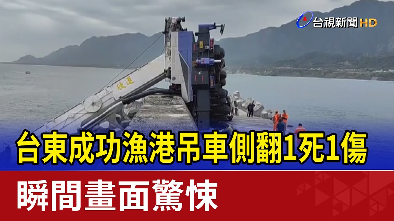 台東成功漁港吊車側翻1死1傷 瞬間畫面驚悚