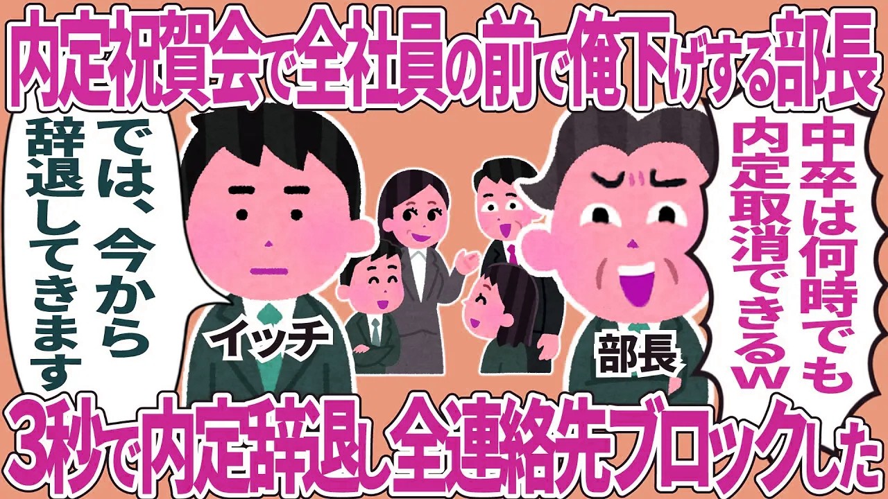 内定祝賀会で全社員の前で俺下げする部長→3秒で内定辞退し全連絡先ブロックした結果
