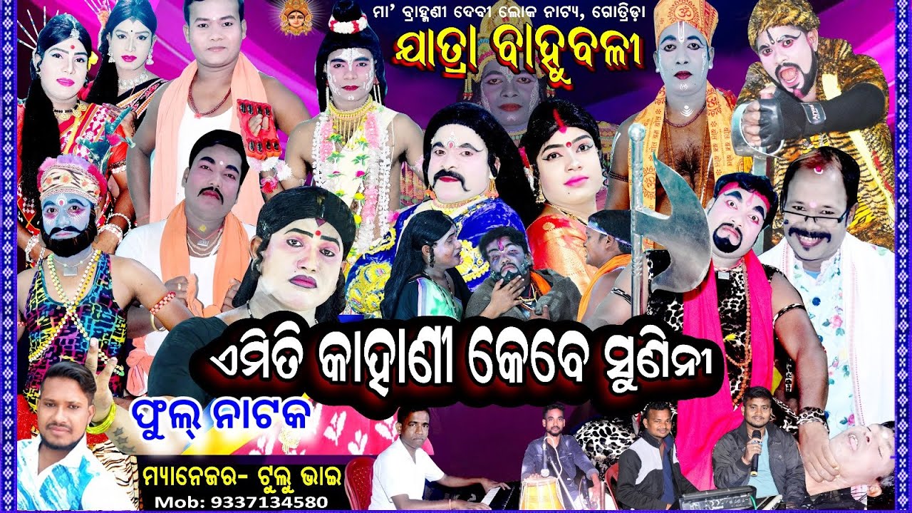 Full Natak:-Mahapapi ajambila (ଏମିତି କାହାଣୀ କେବେ ଶୁଣିନି)।।Gotrida||Jatra Baahubali||Nayagarh