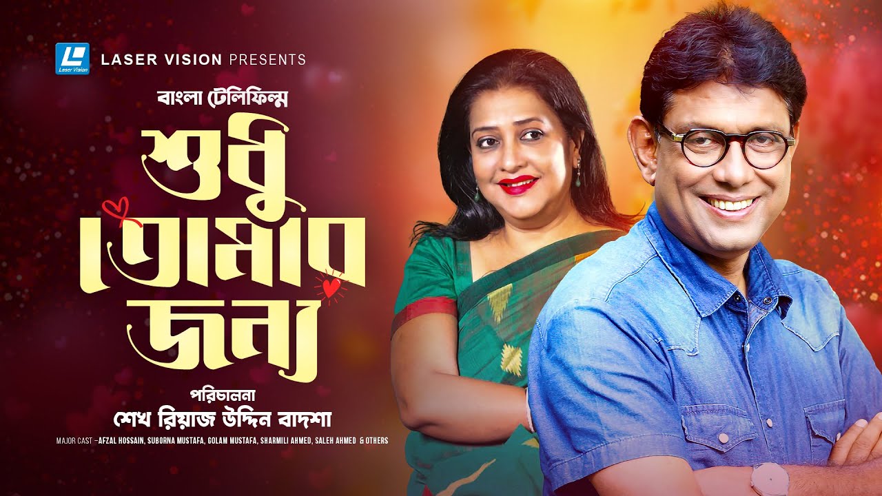 Sudhu Tomar Jonno | শুধু তোমার জন্য | Suborna Mustafa | Afzal Hossain | Golam Mustafa