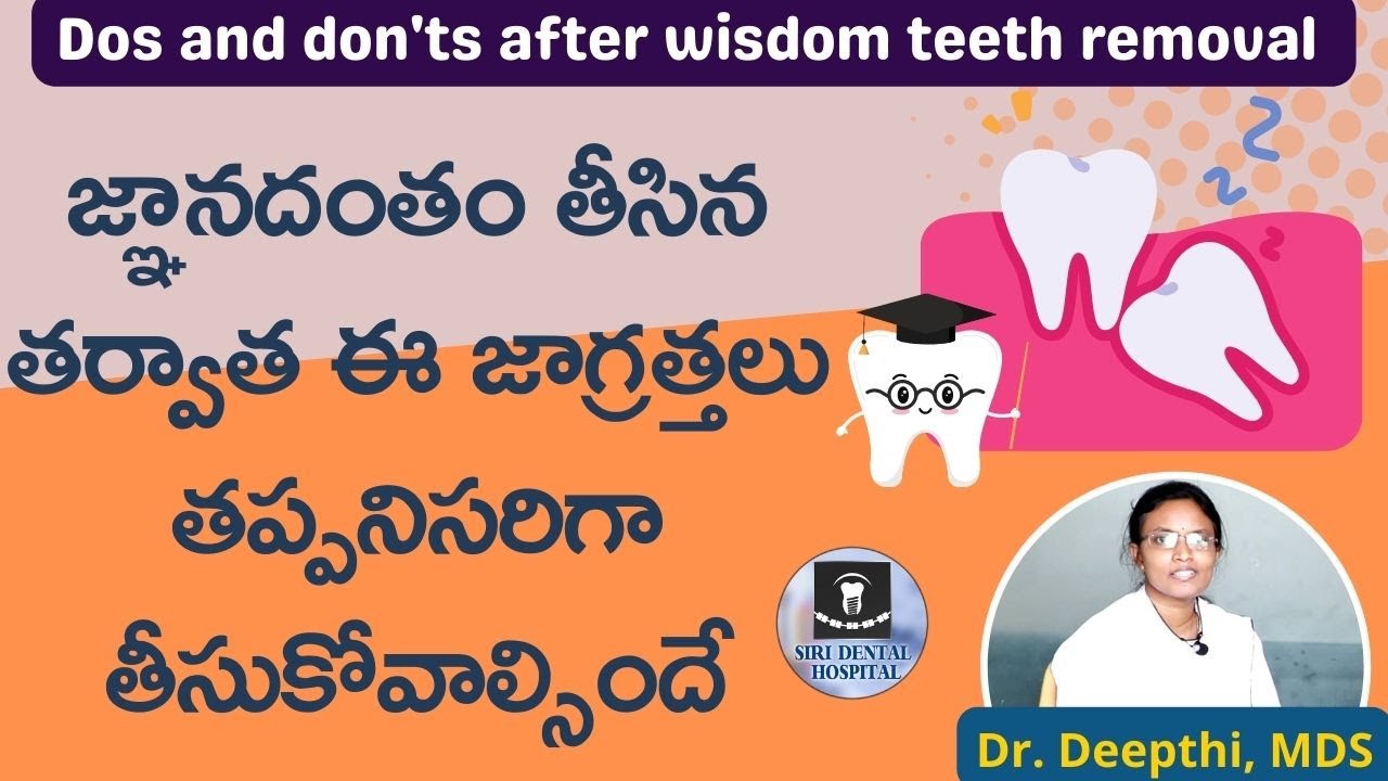 జ్ఞానదంతం తీసిన తర్వాత ఈ జాగ్రత్తలు తప్పనిసరి | Care After Wisdom Tooth Removal | Siri Dental