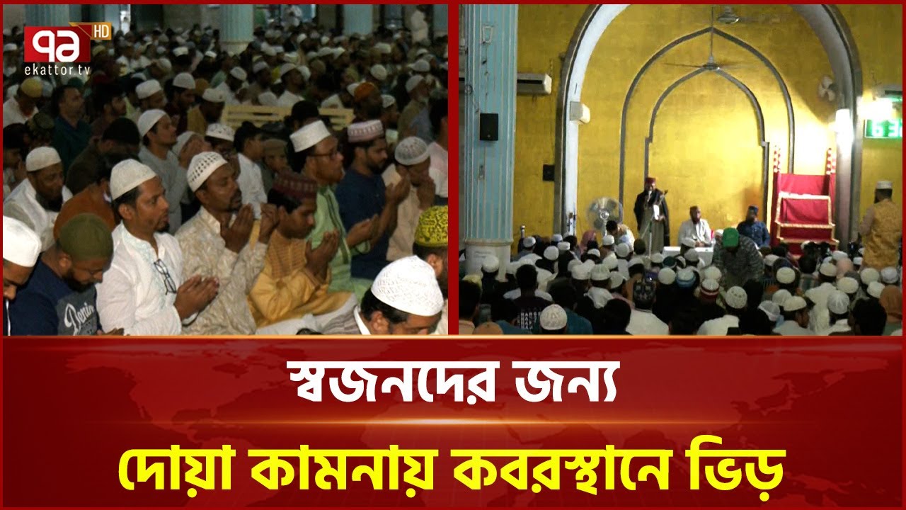 আজ পবিত্র শবে বরাত | Shab-e-Barat | Ekattor TV
