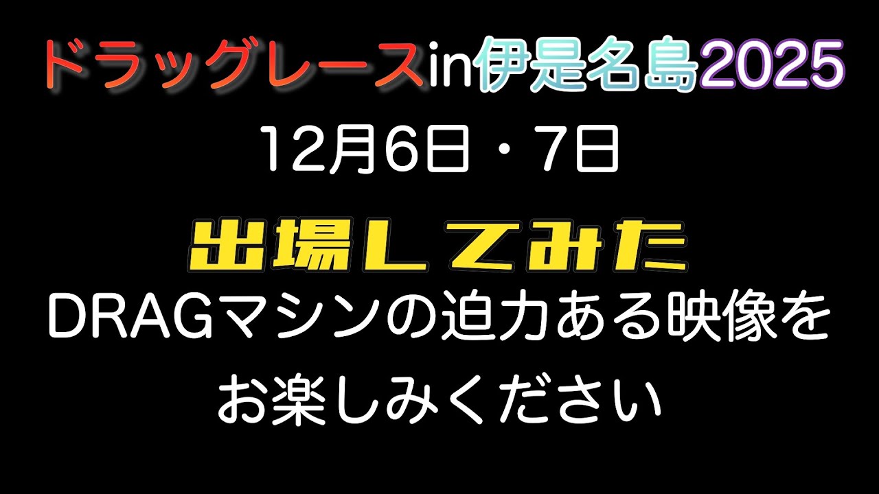 ①今回で最後の伊是名drag race2025