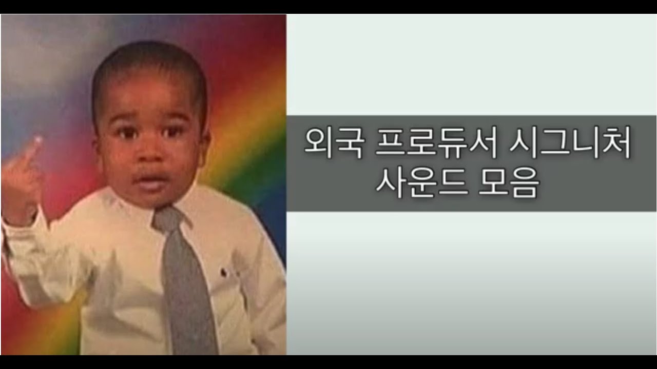 외힙 프로듀서 시그니처사운드 모음