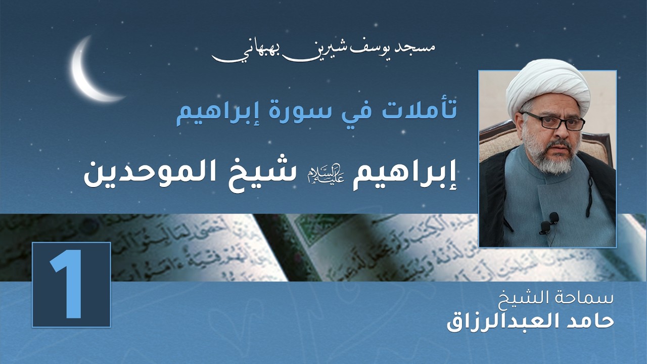 إبراهيم (ع) شيخ الموحدين - الشيخ حامد العبدالرزاق
