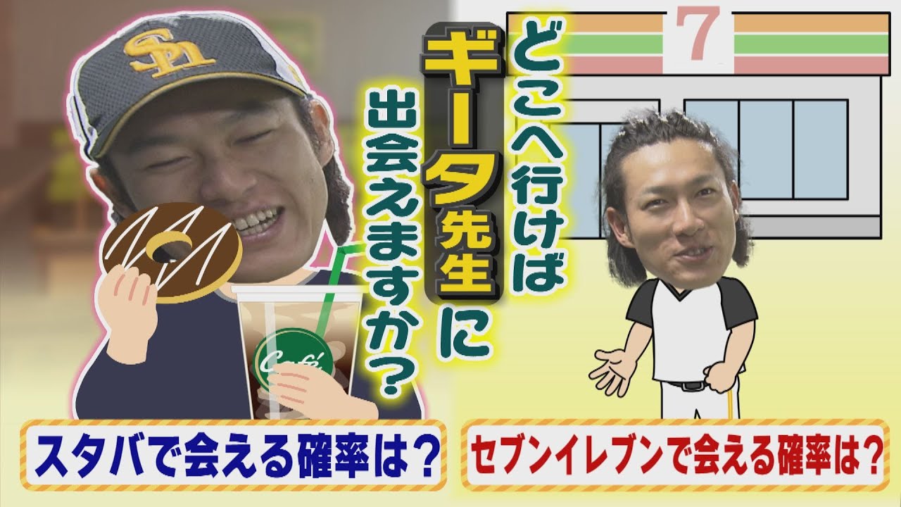 ホークスNEWS★教えてギータ先生(65)一番苦手な質問（2023/8/15.OA）｜テレビ西日本