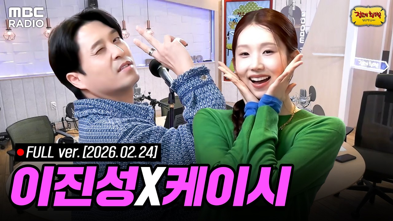 [🔴LIVE] 라이브 온 에어🎙️ 이진성, 케이시와 함께하는 정오의 희망곡 라이브 | #MBCRADIO #정오의희망곡김신영입니다 #이진성 #케이시 | MBC 260224 방송