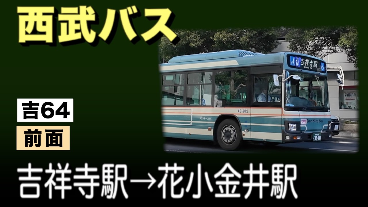 車窓　西武バス　吉64　吉祥寺駅ー花小金井駅