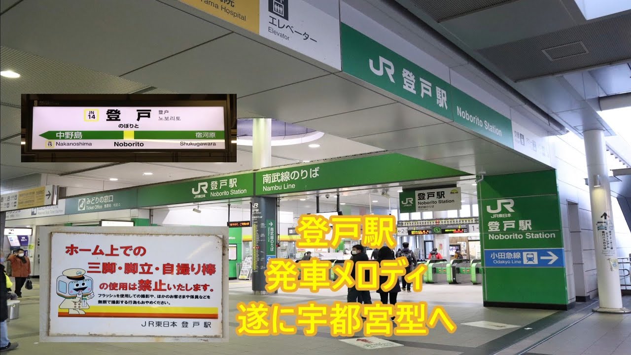 【遂に宇都宮型へ】南武線 登戸駅 発車メロディ「ぼくドラえもん」・「きてよパーマン」・「ドラえもんのうた」