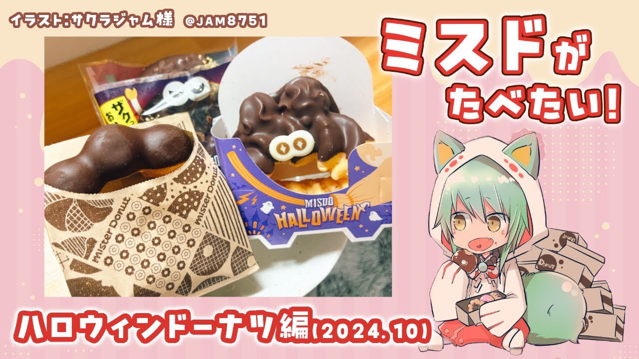 【雑談】ミスドがたべたい！ハロウィンドーナツ編(2024.10)【ミスタードーナツ】