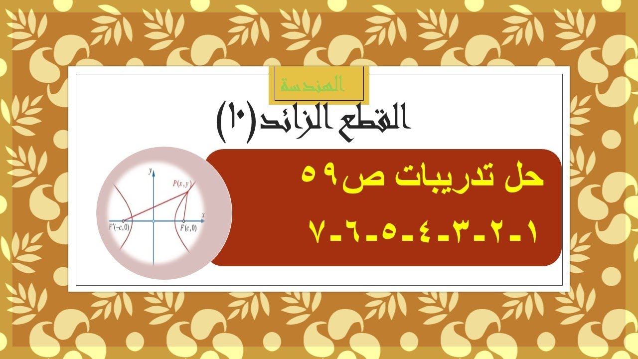 هندسة - القطع الزائد (10) حل تدريبات ص59 - التدريبات 1-2-3-4-5-6-7