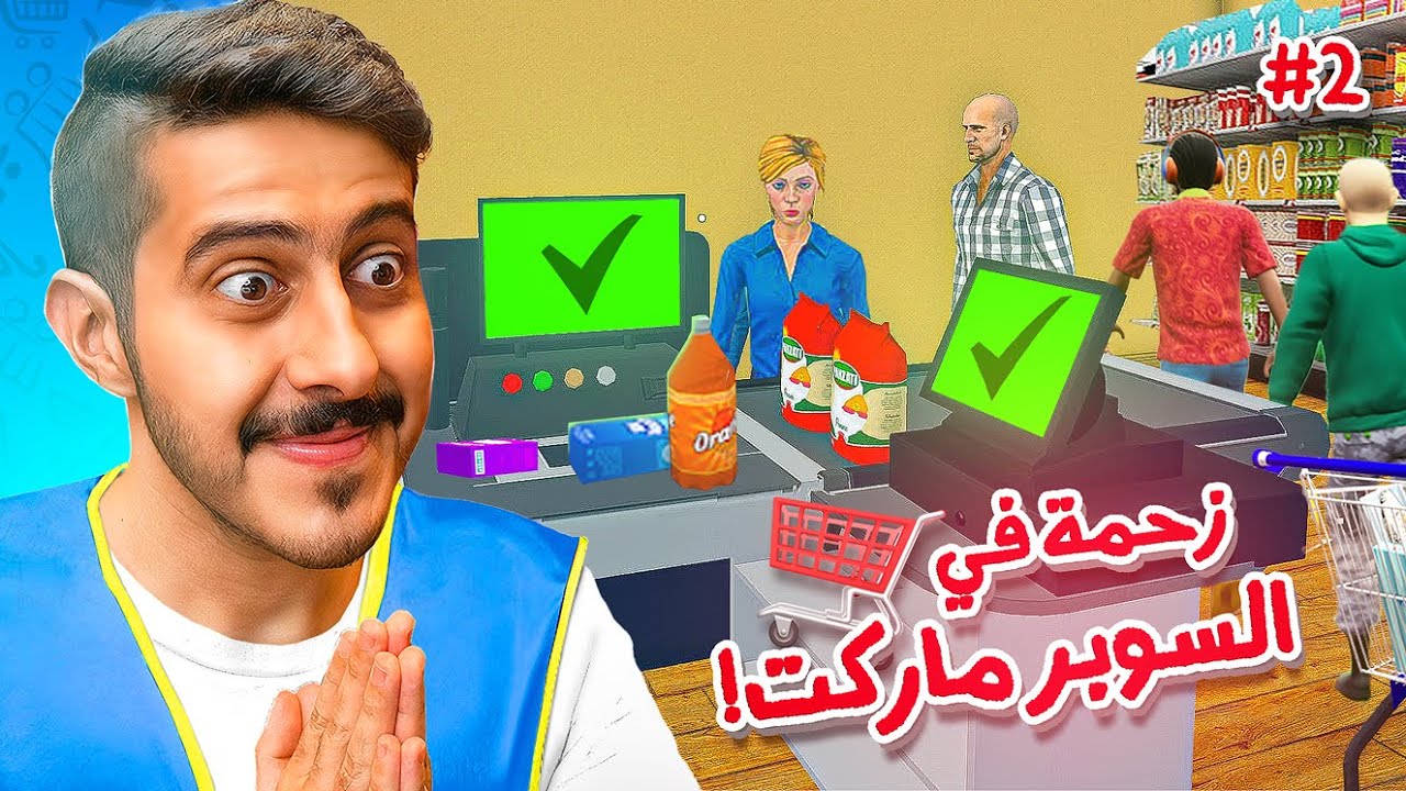 محاكي السوبر ماركت #2 : نكمل اللعبة الرهيبة 🛒🔥!