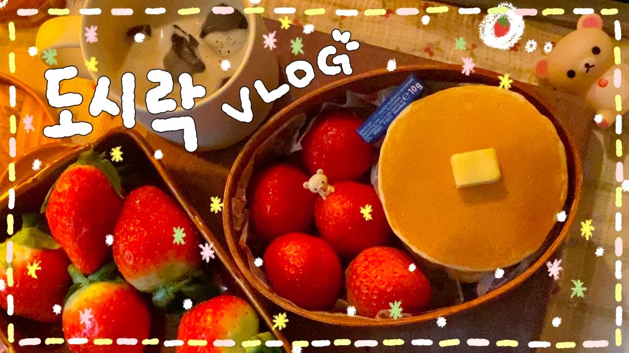 [VLOG] ･✨｡ﾟ치즈 떡볶이 도시락🔥/ 딸🍓기,팬케이크 도시락🥞✧/ 오징어 불고기 도시락🍳🥬/ 단짠 촌닭 찜닭 도시락 ✌( ・ ̫・ )🌟🍱