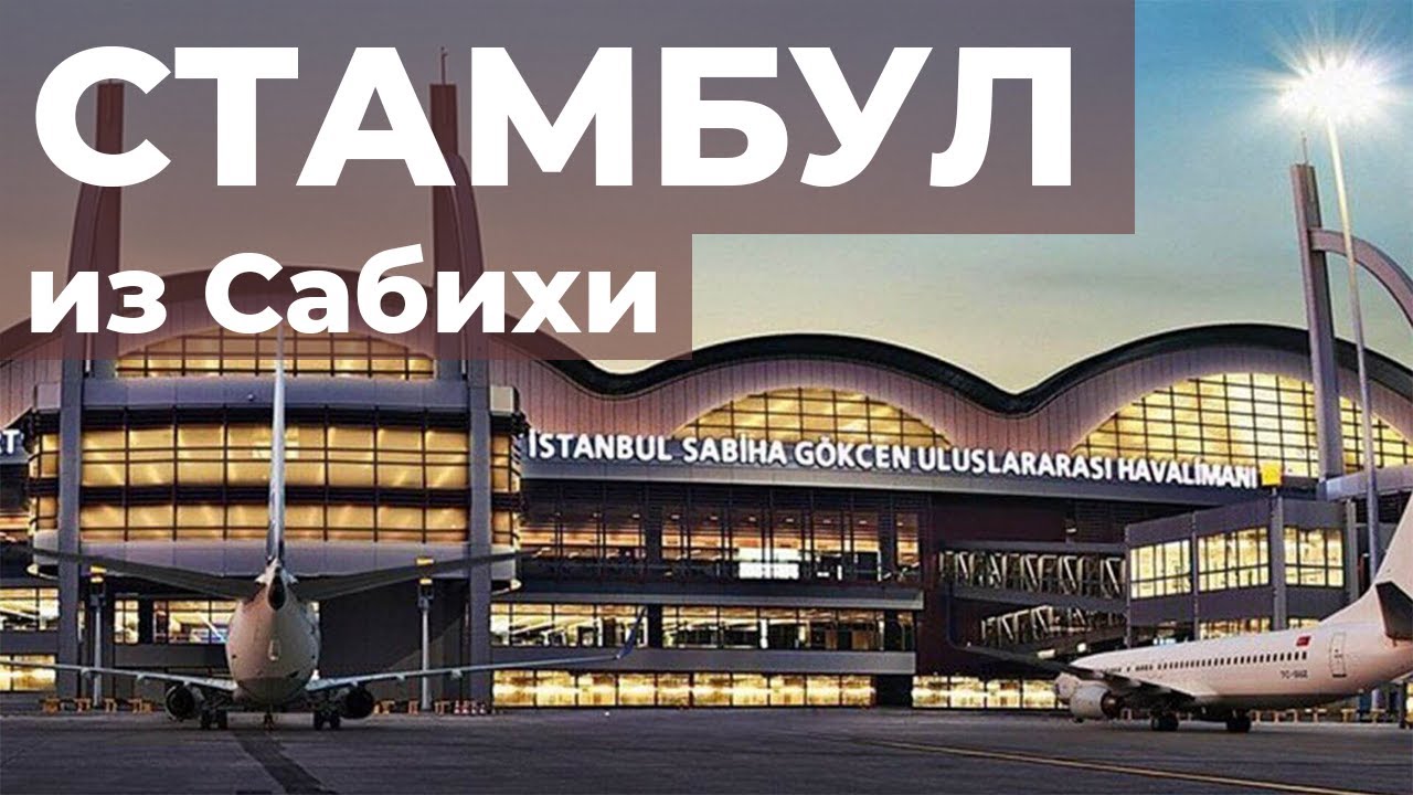 Стамбульский влог. Как добраться из аэропорта Сабиха Гекчен до центра. Ночной паром