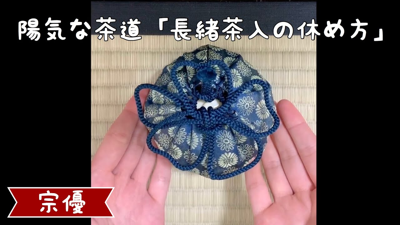 陽気な茶道:長緒茶入の休め方-裏千家茶道