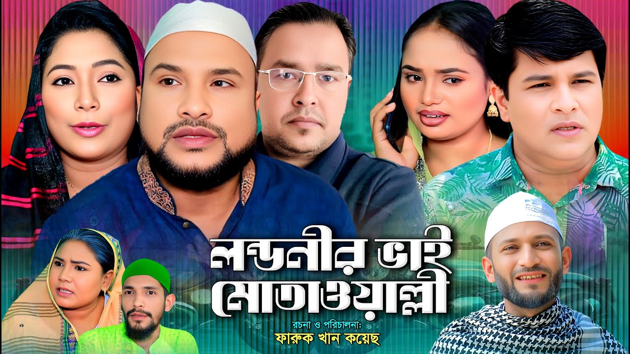 SYLHETI NATOK | লন্ডনীর ভাই মোতাওয়াল্লী | TERA MIAH NEW NATOK | BANGLA NATOK| ABDUL SHELIM
