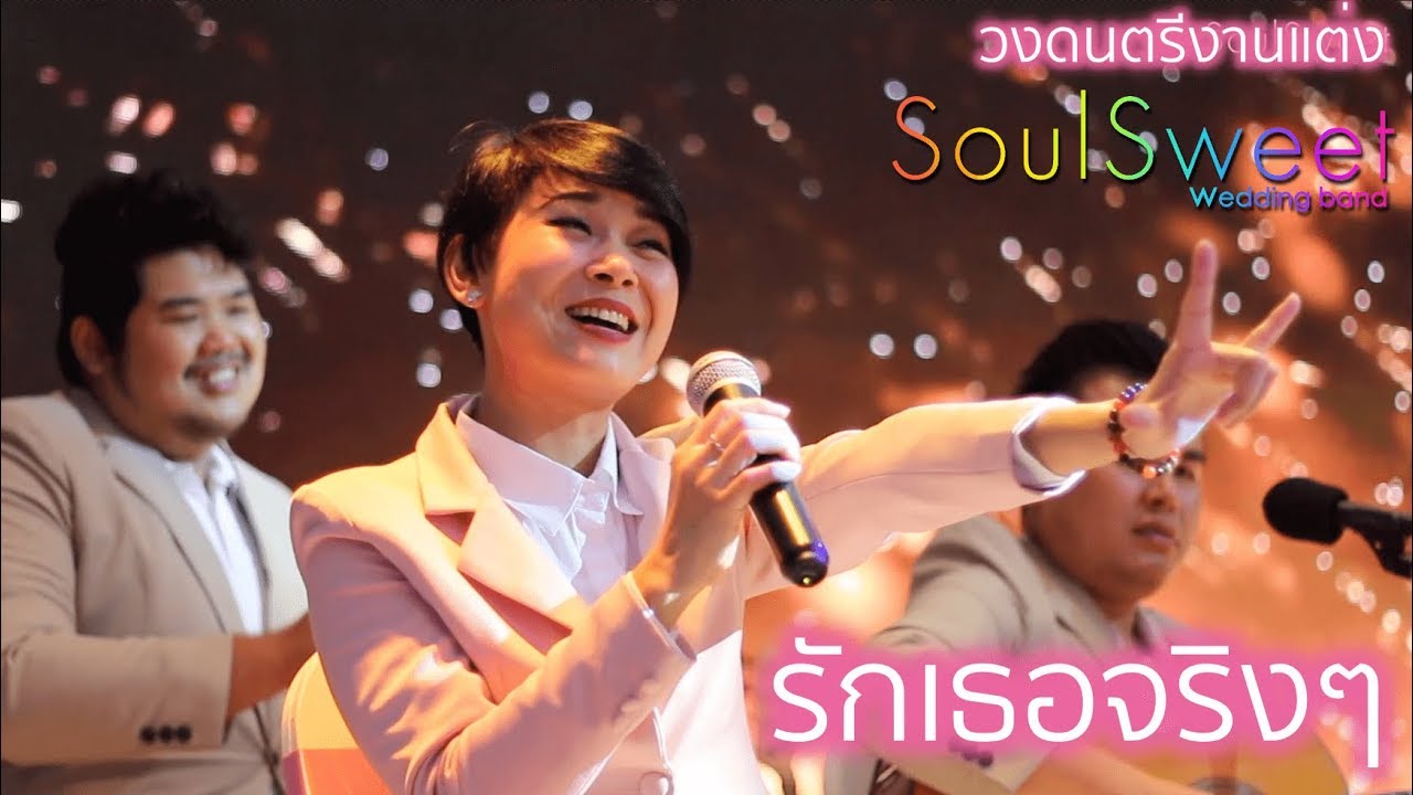 วงดนตรีงานแต่ง SoulSweet - รักเธอจริงๆ (Eternity Dao)