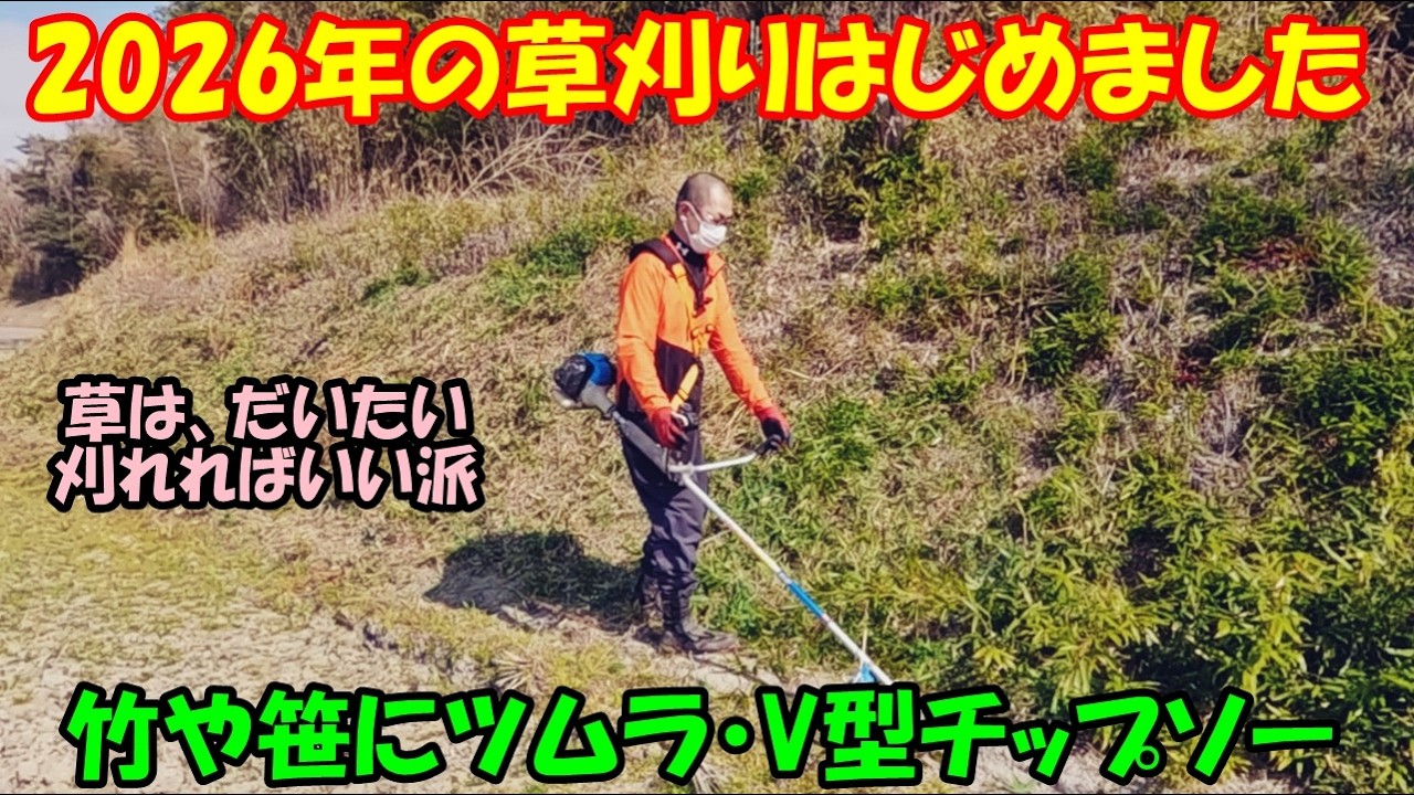 竹やぶの草刈り　ツムラのチップソーＶ型　20260222　　田んぼ・2026