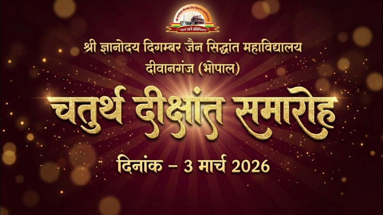द्वादशांग कक्षा दीक्षांत समारोह 03 मार्च 2026, मंगलवार भव्य चतुर्थ दीक्षांत समारोह